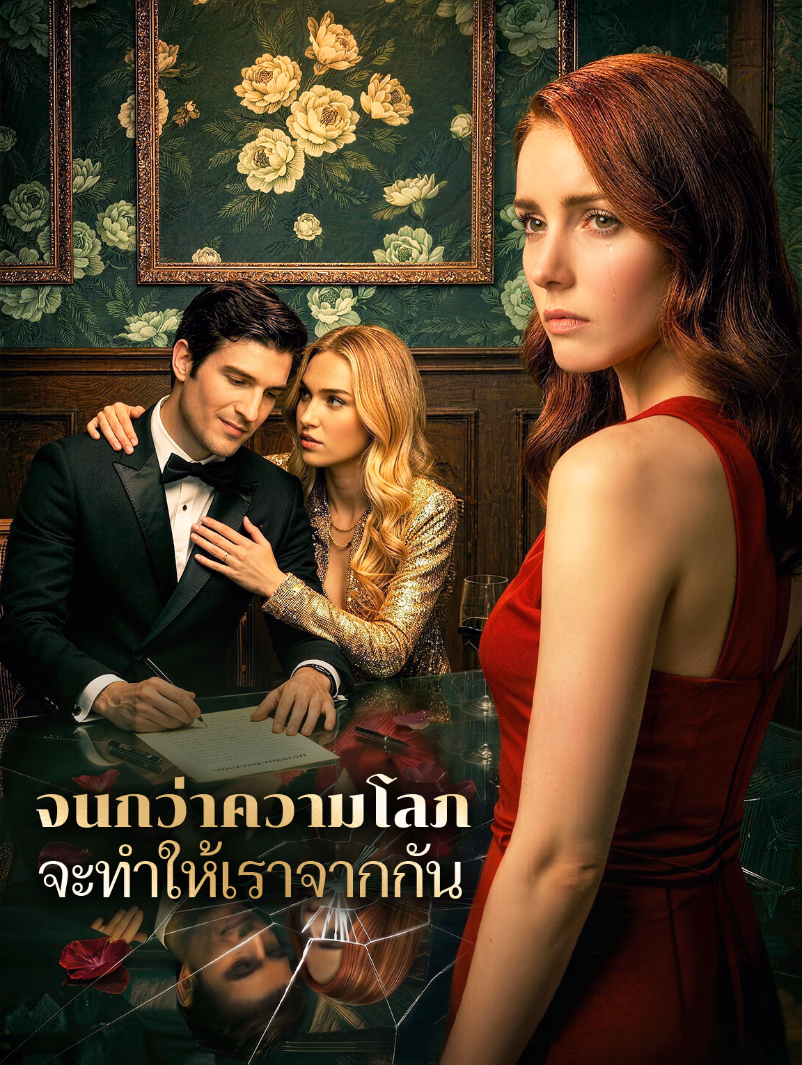 จนกว่าความโลภ จะทำให้เราจากกัน
