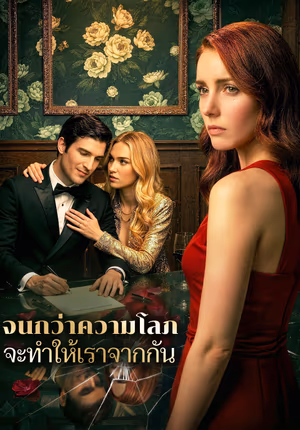 จนกว่าความโลภ จะทำให้เราจากกัน