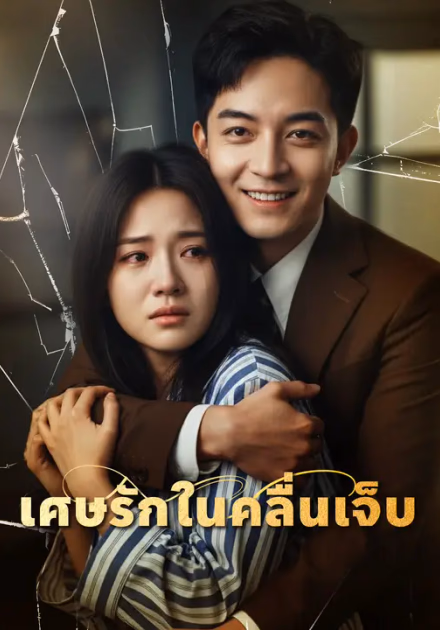 เศษรักในคลื่นเจ็บ