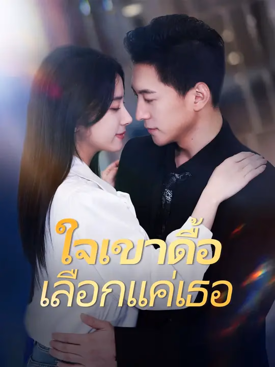 ใจเขาดื้อ เลือกแค่เธอ