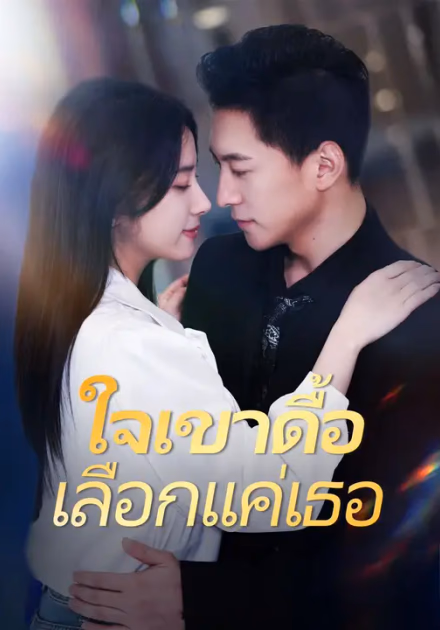 ใจเขาดื้อ เลือกแค่เธอ