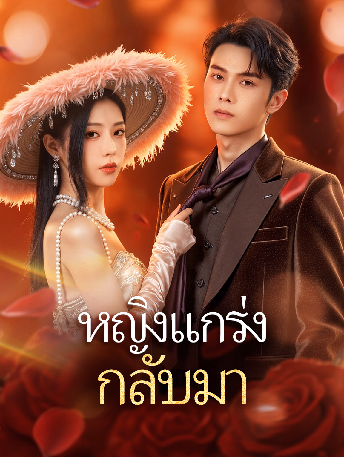 หญิงแกร่ง กลับมา