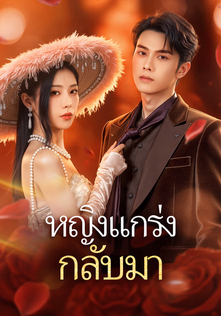 หญิงแกร่ง กลับมา