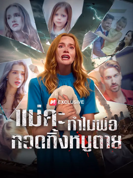 แม่คะ ทำไมพ่อทอดทิ้งหนูตาย