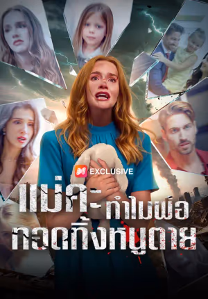 แม่คะ ทำไมพ่อทอดทิ้งหนูตาย
