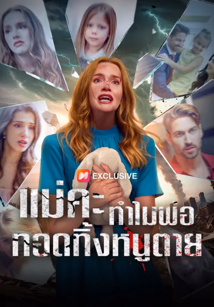 แม่คะ ทำไมพ่อทอดทิ้งหนูตาย