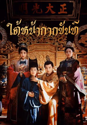ใต้หน้ากากขันที