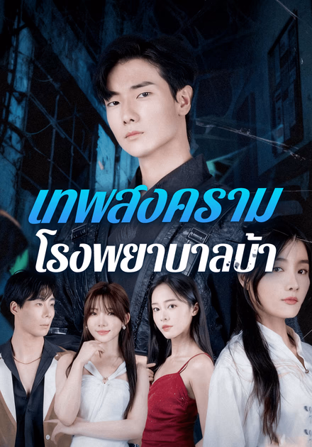 เทพสงคราม โรงพยาบาลบ้า
