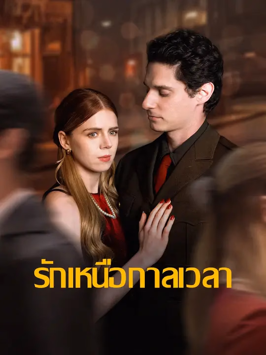 รักเหนือกาลเวลา