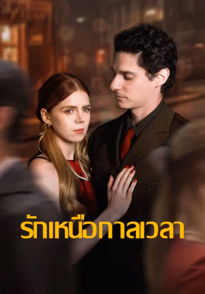 รักเหนือกาลเวลา