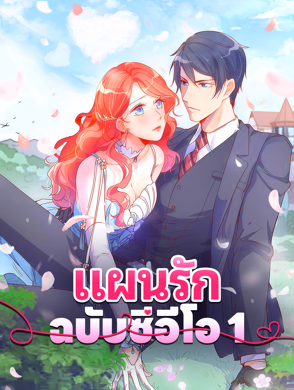 แผนรัก ฉบับซีอีโอ 1