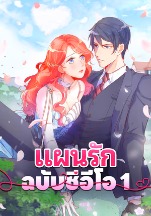 แผนรัก ฉบับซีอีโอ 1