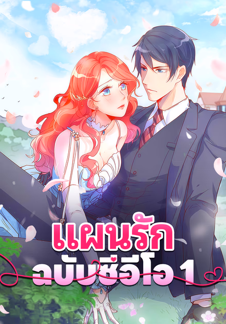 แผนรัก ฉบับซีอีโอ 1
