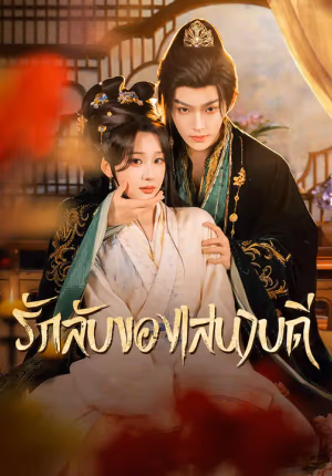 รักลับของเสนาบดี