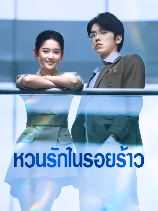 หวนรักในรอยร้าว