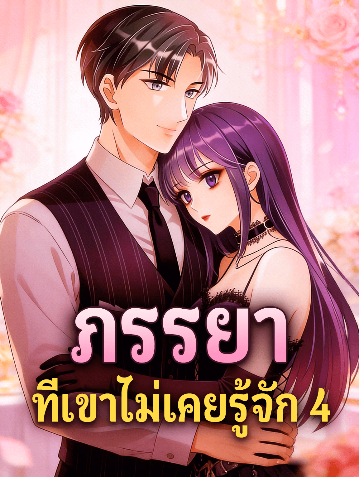 ภรรยา ที่เขาไม่เคยรู้จัก 4
