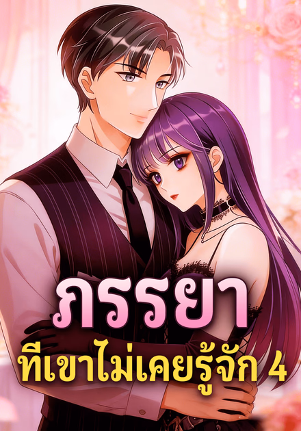 ภรรยา ที่เขาไม่เคยรู้จัก 4