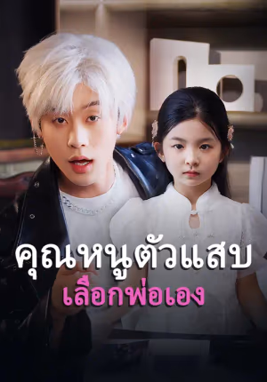 คุณหนูตัวแสบเลือกพ่อเอง