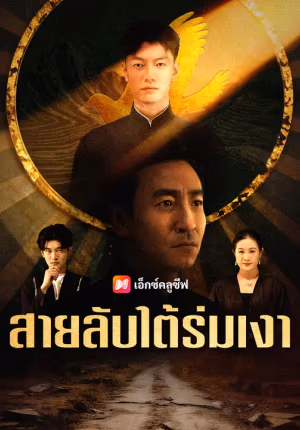 สายลับใต้ร่มเงา