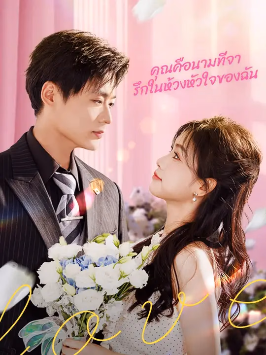 คุณคือนามที่จารึกในห้วงหัวใจของฉัน