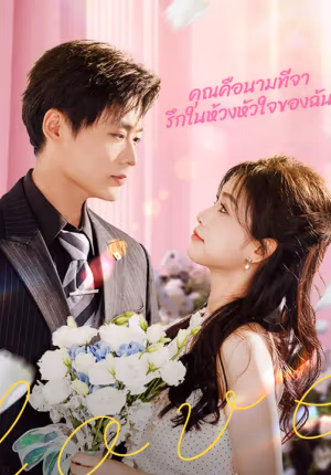 คุณคือนามที่จารึกในห้วงหัวใจของฉัน