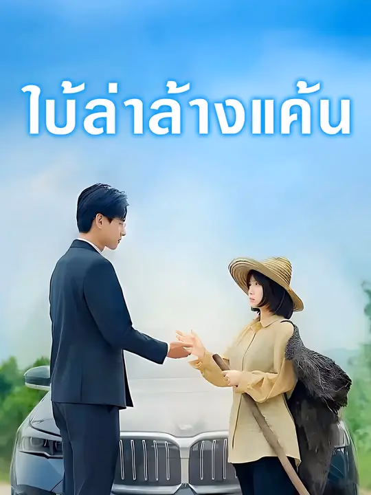ใบ้ล่าล้างแค้น