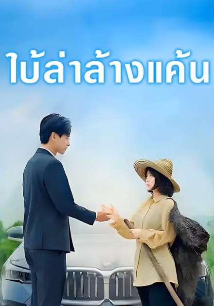ใบ้ล่าล้างแค้น