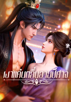 เงาแค้นกลิ่นอายปีศาจ
