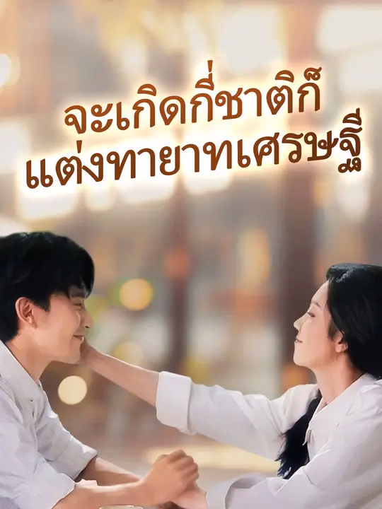 (พากย์เสียง)จะเกิดกี่ชาติก็แต่งทายาทเศรษฐี