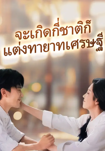 (พากย์เสียง)จะเกิดกี่ชาติก็แต่งทายาทเศรษฐี
