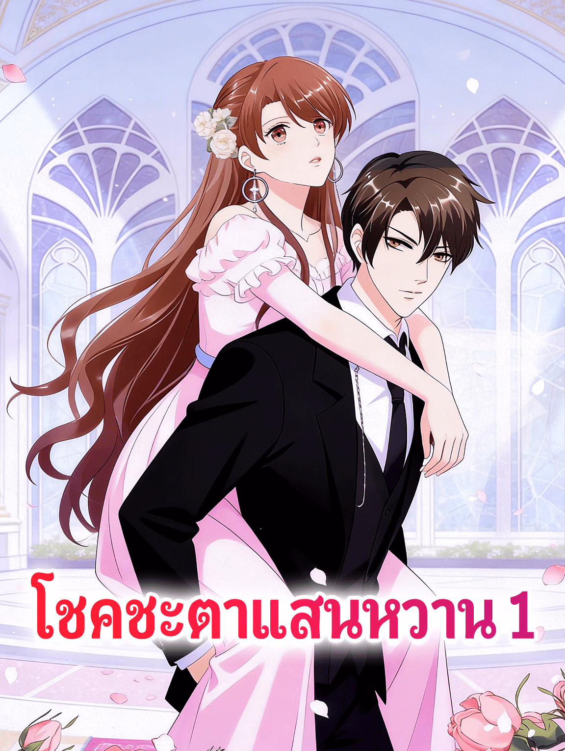 โชคชะตาแสนหวาน 1