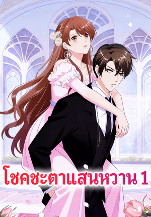 โชคชะตาแสนหวาน 1