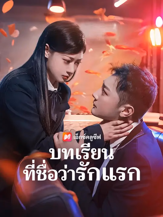 บทเรียนที่ชื่อว่ารักแรก