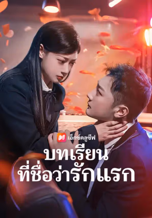 บทเรียนที่ชื่อว่ารักแรก