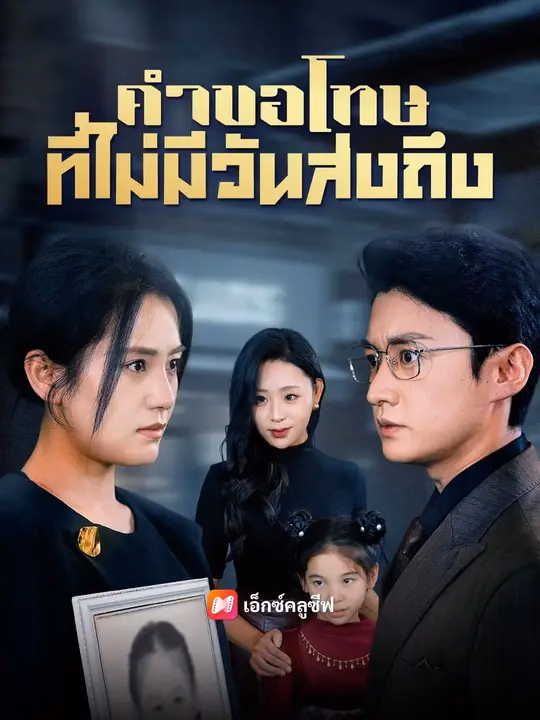(พากย์เสียง) คำขอโทษที่ไม่มีวันส่งถึง