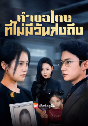 (พากย์เสียง) คำขอโทษที่ไม่มีวันส่งถึง