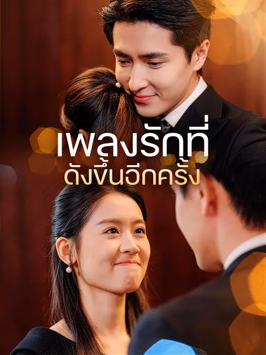 เพลงรักที่ดังขึ้นอีกครั้ง