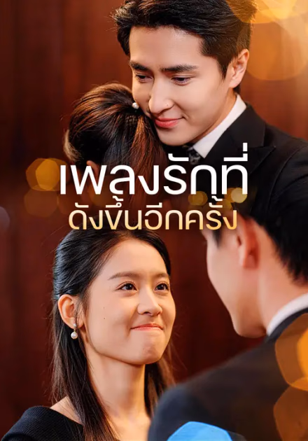 เพลงรักที่ดังขึ้นอีกครั้ง