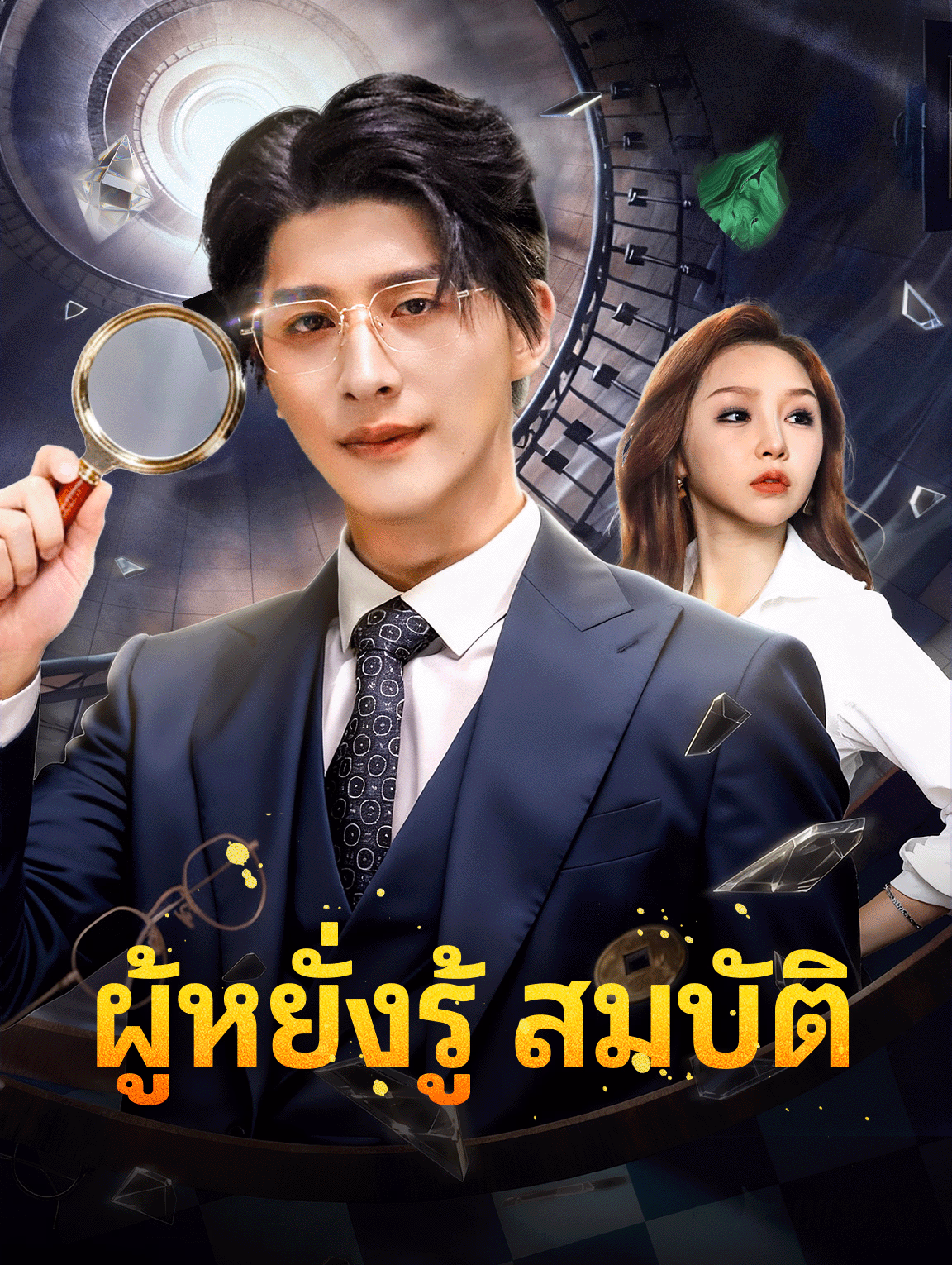 ผู้หยั่งรู้ สมบัติ