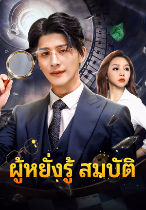 ผู้หยั่งรู้ สมบัติ