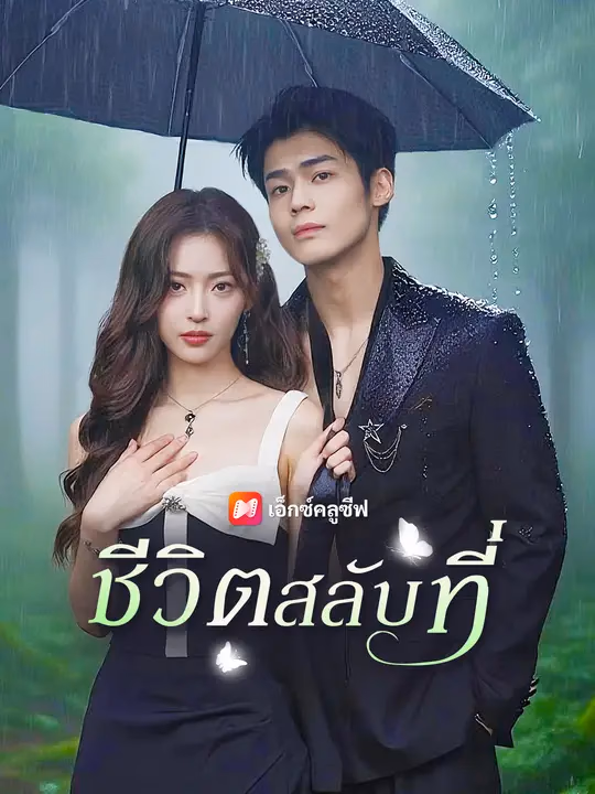ชีวิตสลับที่