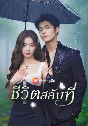 ชีวิตสลับที่
