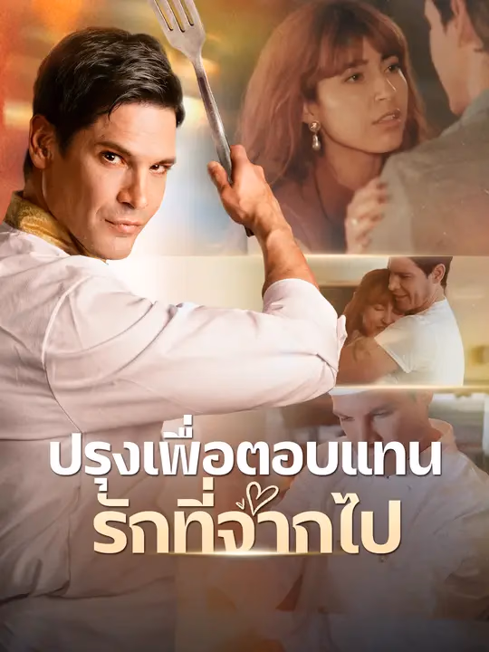 ปรุงเพื่อตอบแทนรักที่จากไป