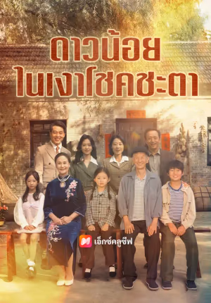 ดาวน้อยในเงาโชคชะตา