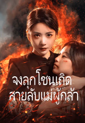 จงลุกโชนเถิด สายลับแม่ผู้กล้า