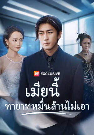 เมียนี้ ทายาทหมื่นล้านไม่เอา