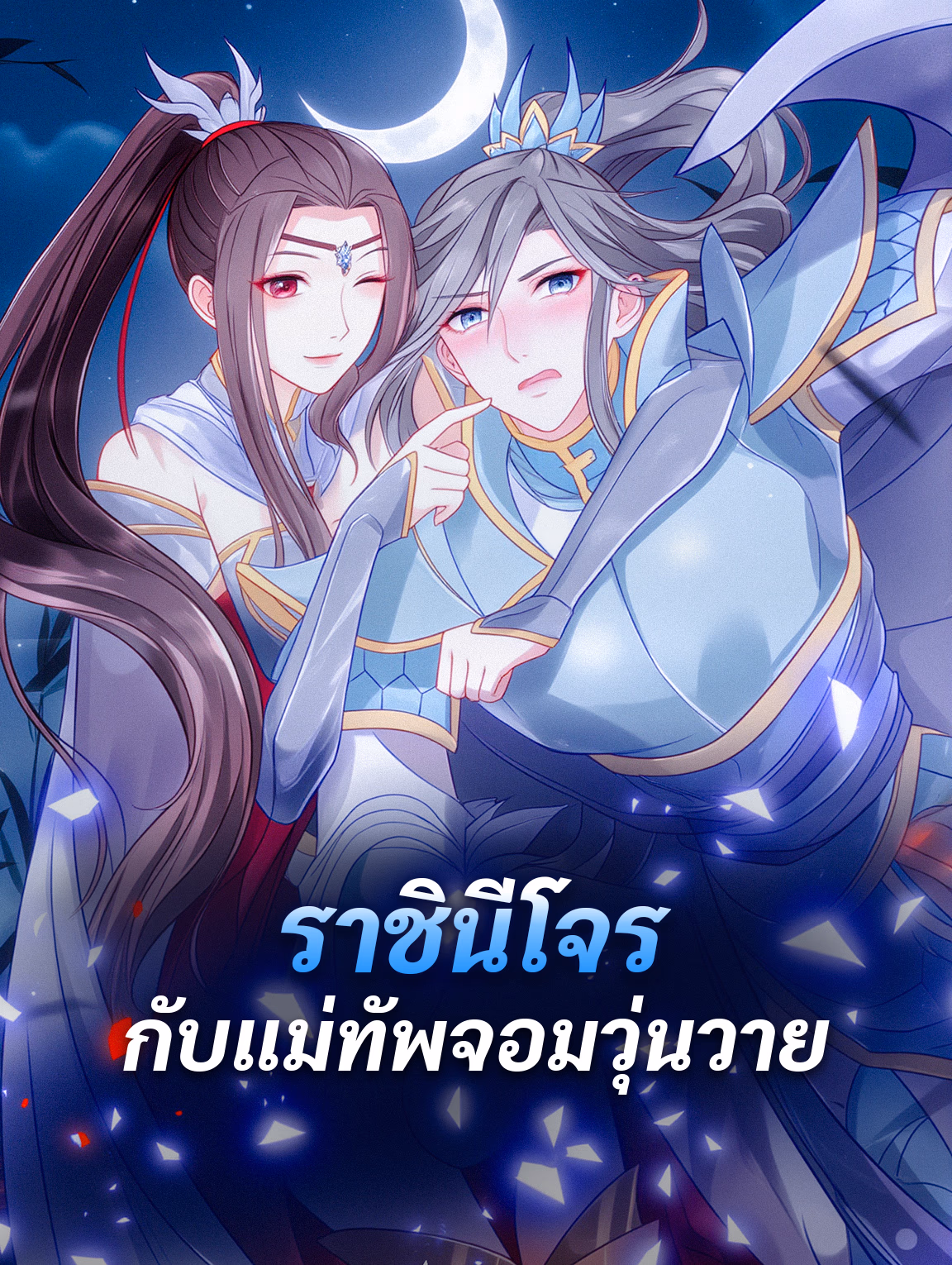 ราชินีโจร กับแม่ทัพจอมวุ่นวาย