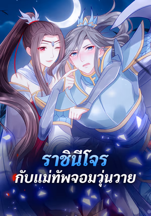 ราชินีโจร กับแม่ทัพจอมวุ่นวาย