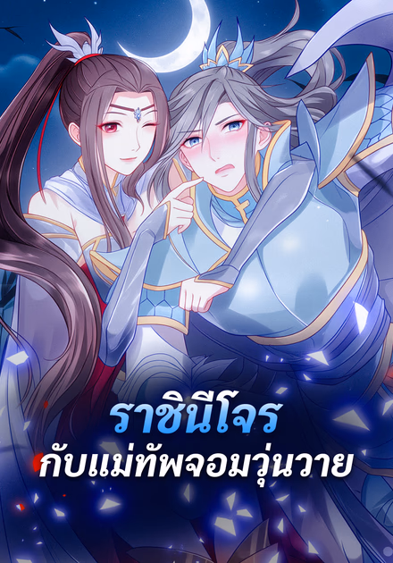 ราชินีโจร กับแม่ทัพจอมวุ่นวาย