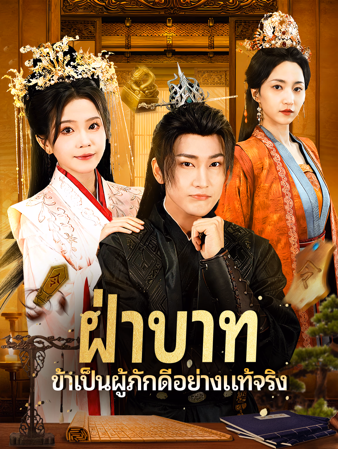 ฝ่าบาท ข้าพเป็นผู้ภักดีอย่างแท้จริง(พากย์เสียง)